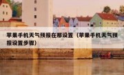 苹果手机天气预报在那设置（苹果手机天气预报设置步骤）