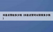 抖音点赞给多少钱（抖音点赞可以获得多少钱）