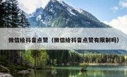 微信给抖音点赞（微信给抖音点赞有限制吗）
