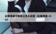 云服务器不限端口怎么设置（云服务器 chia）