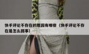 快手评论不存在的原因有哪些（快手评论不存在是怎么回事）