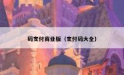 码支付商业版（支付码大全）
