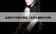 自贡市汽车限行规定（自贡车牌限行时间）