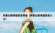 阿里云服务器登录界面（阿里云服务器登录入口）