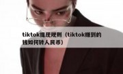 tiktok提现规则（tiktok赚到的钱如何转人民币）