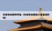 抖音粉丝群如何加（抖音粉丝群加入是邀请的吗）