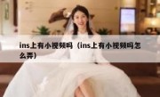 ins上有小视频吗（ins上有小视频吗怎么弄）