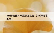 ins评论图片不显示怎么办（ins评论看不全）
