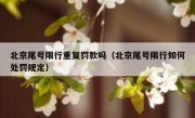 北京尾号限行重复罚款吗（北京尾号限行如何处罚规定）