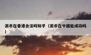 派币在香港合法吗知乎（派币在中国能成功吗）