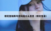 樱花登陆账号密码是什么意思（樱花登录）