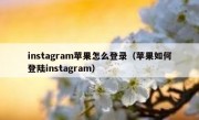 instagram苹果怎么登录（苹果如何登陆instagram）