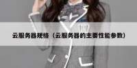云服务器规格（云服务器的主要性能参数）