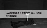 ins评论图片怎么保存不了（ins上的图片不能保存）
