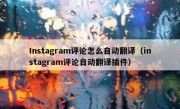 Instagram评论怎么自动翻译（instagram评论自动翻译插件）