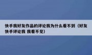 快手我好友作品的评论我为什么看不到（好友快手评论我 我看不见）