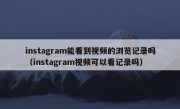 instagram能看到视频的浏览记录吗（instagram视频可以看记录吗）