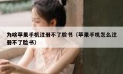 为啥苹果手机注册不了脸书（苹果手机怎么注册不了脸书）