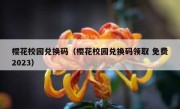 樱花校园兑换码（樱花校园兑换码领取 免费2023）