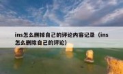 ins怎么删掉自己的评论内容记录（ins怎么删除自己的评论）