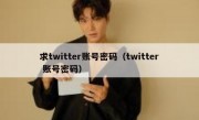 求twitter账号密码（twitter 账号密码）