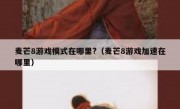 麦芒8游戏模式在哪里?（麦芒8游戏加速在哪里）