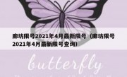 廊坊限号2021年4月最新限号（廊坊限号2021年4月最新限号查询）