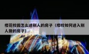 樱花校园怎么进别人的房子（樱校如何进入别人做的房子）