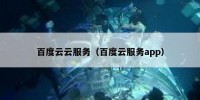 百度云云服务（百度云服务app）