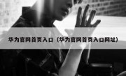 华为官网首页入口（华为官网首页入口网址）