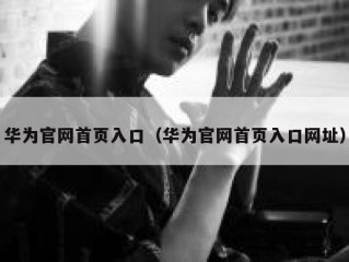 华为官网首页入口（华为官网首页入口网址）