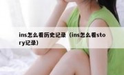 ins怎么看历史记录（ins怎么看story记录）