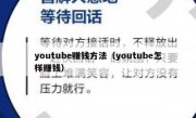 youtube赚钱方法（youtube怎样赚钱）