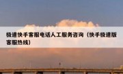 极速快手客服电话人工服务咨询（快手极速版客服热线）