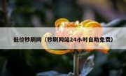 低价秒刷网（秒刷网站24小时自助免费）