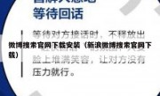 微博搜索官网下载安装（新浪微博搜索官网下载）