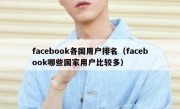 facebook各国用户排名（facebook哪些国家用户比较多）