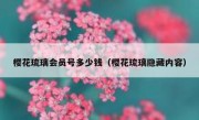 樱花琉璃会员号多少钱（樱花琉璃隐藏内容）