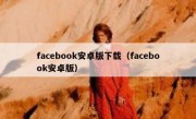 facebook安卓版下载（facebook安卓版）