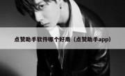 点赞助手软件哪个好用（点赞助手app）