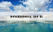 快手长赞软件叫什么（快手 赞）