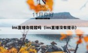 ins直播会提醒吗（ins直播没有提示）