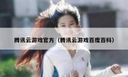 腾讯云游戏官方（腾讯云游戏百度百科）