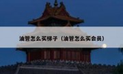 油管怎么买梯子（油管怎么买会员）