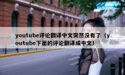 youtube评论翻译中文突然没有了（youtube下面的评论翻译成中文）