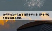 快手评论为什么在下面显示不出来（快手评论不显示是什么原因）