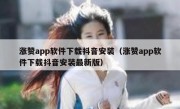 涨赞app软件下载抖音安装（涨赞app软件下载抖音安装最新版）
