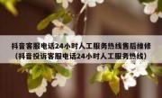 抖音客服电话24小时人工服务热线售后维修（抖音投诉客服电话24小时人工服务热线）