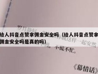 给人抖音点赞拿佣金安全吗（给人抖音点赞拿佣金安全吗是真的吗）