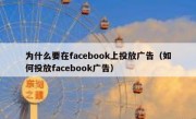 为什么要在facebook上投放广告（如何投放facebook广告）